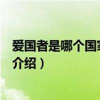 爱国者是哪个国家的品牌（关于爱国者是哪个国家的品牌的介绍）