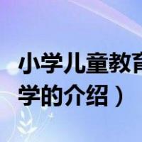 小学儿童教育心理学（关于小学儿童教育心理学的介绍）