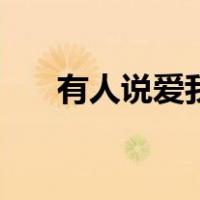 有人说爱我（关于有人说爱我的介绍）