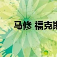 马修 福克斯（关于马修 福克斯的介绍）