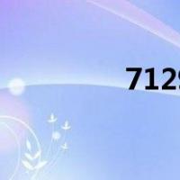 7129（关于7129的介绍）