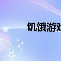 饥饿游戏（关于饥饿游戏的介绍）