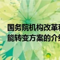 国务院机构改革和职能转变方案（关于国务院机构改革和职能转变方案的介绍）