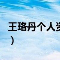 王珞丹个人资料（关于王珞丹个人资料的介绍）