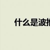 什么是波推（关于什么是波推的介绍）