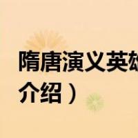 隋唐演义英雄排名（关于隋唐演义英雄排名的介绍）