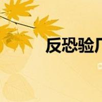 反恐验厂（关于反恐验厂的介绍）
