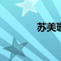 苏美璇（关于苏美璇的介绍）