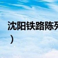 沈阳铁路陈列馆（关于沈阳铁路陈列馆的介绍）