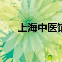 上海中医馆（关于上海中医馆的介绍）