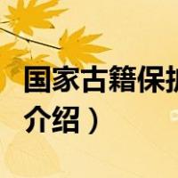 国家古籍保护中心（关于国家古籍保护中心的介绍）