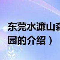 东莞水濂山森林公园（关于东莞水濂山森林公园的介绍）