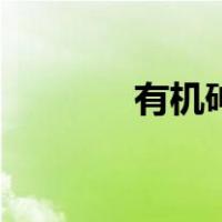 有机砷（关于有机砷的介绍）
