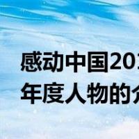 感动中国2011年度人物（关于感动中国2011年度人物的介绍）