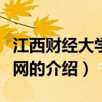 江西财经大学自考网（关于江西财经大学自考网的介绍）