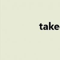 takee（关于takee的介绍）