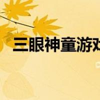 三眼神童游戏（关于三眼神童游戏的介绍）