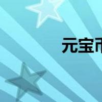 元宝币（关于元宝币的介绍）