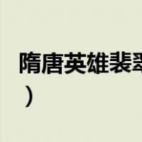 隋唐英雄裴翠翠（关于隋唐英雄裴翠翠的介绍）