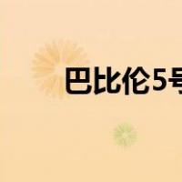 巴比伦5号（关于巴比伦5号的介绍）