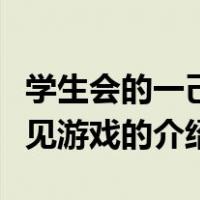 学生会的一己之见游戏（关于学生会的一己之见游戏的介绍）