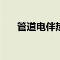 管道电伴热（关于管道电伴热的介绍）