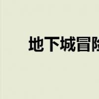 地下城冒险（关于地下城冒险的介绍）