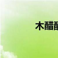 木醋酸（关于木醋酸的介绍）