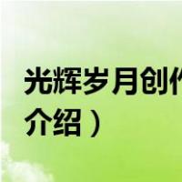 光辉岁月创作背景（关于光辉岁月创作背景的介绍）