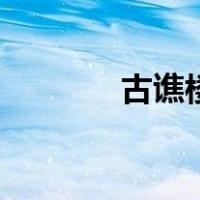 古谯楼（关于古谯楼的介绍）