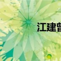 江建曾（关于江建曾的介绍）