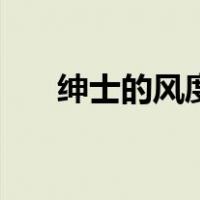 绅士的风度（关于绅士的风度的介绍）