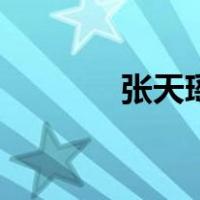 张天瑶（关于张天瑶的介绍）