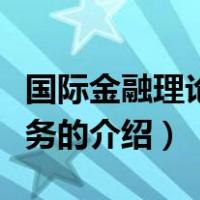 国际金融理论与实务（关于国际金融理论与实务的介绍）
