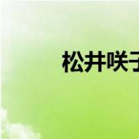 松井咲子（关于松井咲子的介绍）