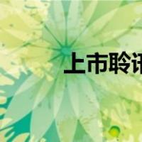 上市聆讯（关于上市聆讯的介绍）