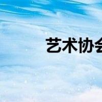 艺术协会（关于艺术协会的介绍）