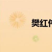 樊红伟（关于樊红伟的介绍）