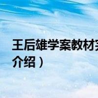 王后雄学案教材完全解读（关于王后雄学案教材完全解读的介绍）