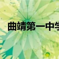 曲靖第一中学（关于曲靖第一中学的介绍）