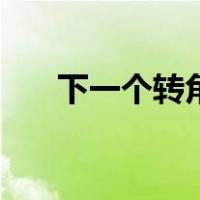 下一个转角（关于下一个转角的介绍）