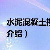 水泥混凝土搅拌站（关于水泥混凝土搅拌站的介绍）