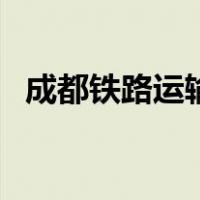 成都铁路运输（关于成都铁路运输的介绍）