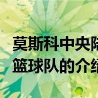 莫斯科中央陆军篮球队（关于莫斯科中央陆军篮球队的介绍）