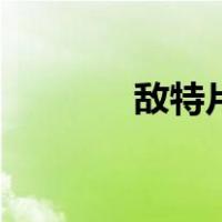 敌特片（关于敌特片的介绍）