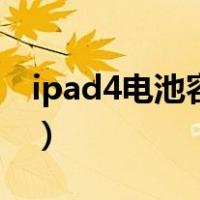 ipad4电池容量（关于ipad4电池容量的介绍）