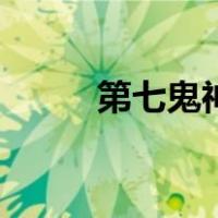 第七鬼神（关于第七鬼神的介绍）