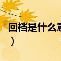 回档是什么意思（关于回档是什么意思的介绍）