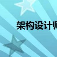 架构设计师（关于架构设计师的介绍）