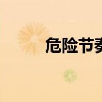 危险节奏（关于危险节奏的介绍）